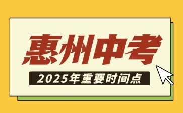 2025年惠州中考