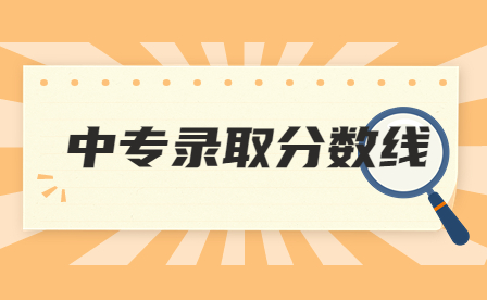 江门中专录取分数线