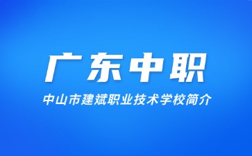 中山市建斌职业技术学校简介