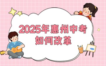 2025年惠州中考