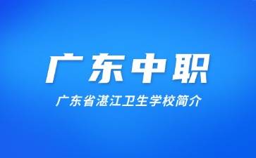 广东省湛江卫生学校简介