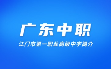 江门市第一职业高级中学简介