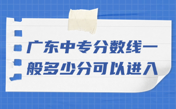 广东中专分数线一般多少分可以进入