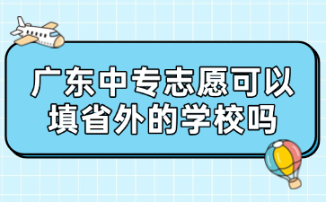 广东中专志愿可以填省外的学校吗