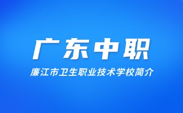 廉江市卫生职业技术学校简介