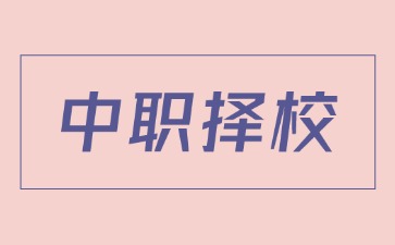 广东中职学校招生