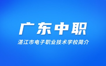 湛江市电子职业技术学校简介