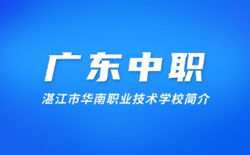 湛江市华南职业技术学校简介