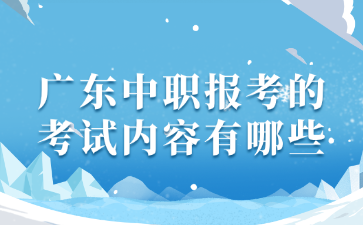 广东中职报考的考试内容有哪些