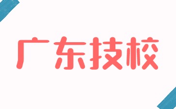 广东省高新技术高级技工学校招生