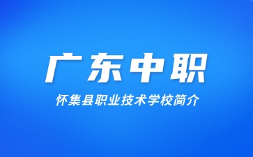 怀集县职业技术学校简介