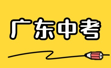 2025年广东中考改革最新方案