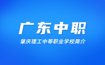 肇庆理工中等职业学校简介