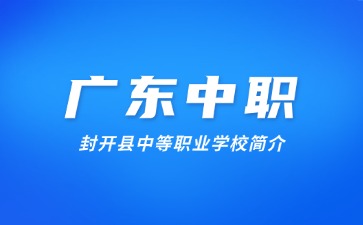 封开县中等职业学校简介