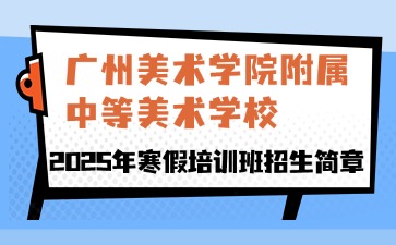 广州美术学院附属中等美术学校2025年招生