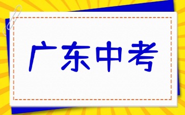 2025年广东中考全年大事记汇总！