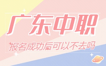 广东中职报名