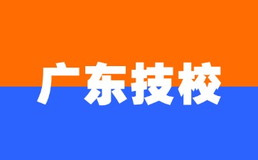 广东技校