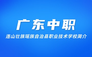 连山壮族瑶族自治县职业技术学校简介