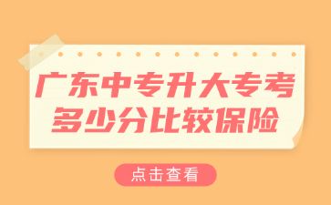 广东中专升大专考多少分比较保险