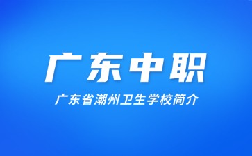 广东省潮州卫生学校简介