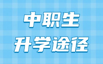 广东中职生升学的五大途径，你适合哪种?