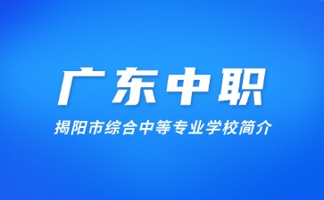 揭阳市综合中等专业学校简介