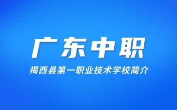 揭西县第一职业技术学校简介