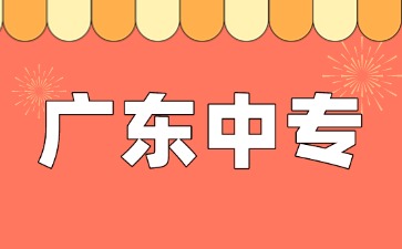 广东中专学校