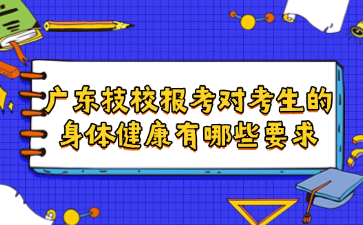 广东技校报考对考生的身体健康有哪些要求