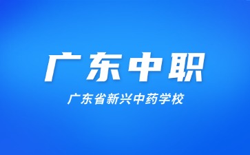 广东省新兴中药学校简介