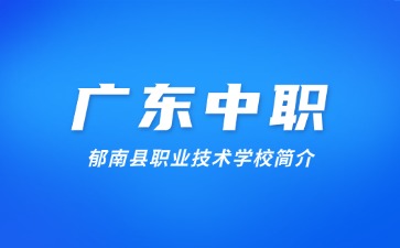 郁南县职业技术学校简介