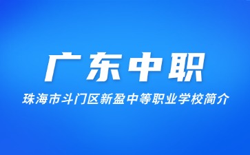 珠海市斗门区新盈中等职业学校简介