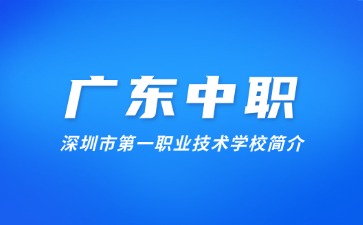 深圳市第一职业技术学校简介