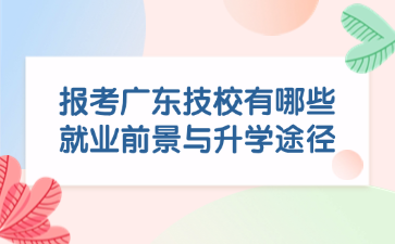 报考广东技校有哪些就业前景与升学途径