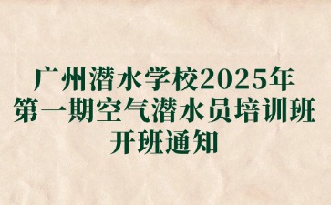 广州潜水学校2025年报名