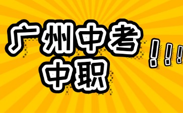 广州中考中职可以报考哪些综合高中？