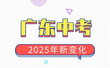 2025年广东中考