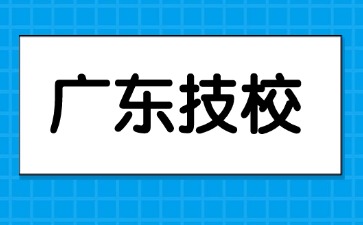 广州公办技校