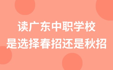 广东中职学校招生