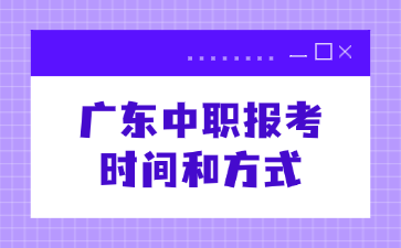 广东中职报考时间和方式