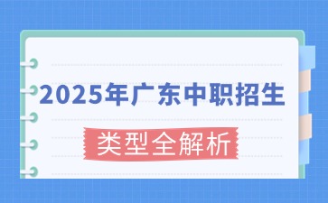 2025年广东中职招生