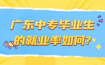 广东中专毕业生的就业率如何?