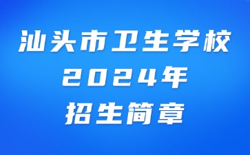 汕头市卫生学校2024年招生简章