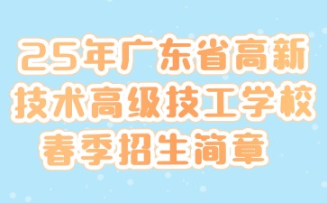 2025年广东省高新技术高级技工学校春季招生简章