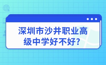 深圳市沙井职业高级中学好不好?