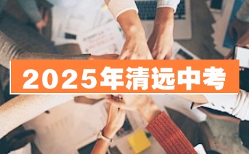 2025年清远中考