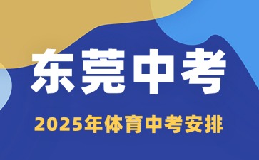 2025年东莞体育中考