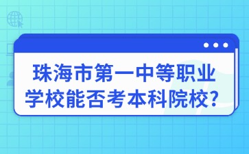 珠海市第一中等职业学校能否考本科院校?