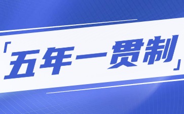 五年一贯制大专是成人大专学历还是全日制大专学历？